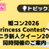 【風俗じゃぱん】姫コン2026 ～Princess Contest～＆バニラ新人クイーン2026　同時開催のご案内
